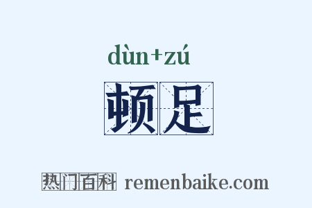 顿足是什么意思的图片